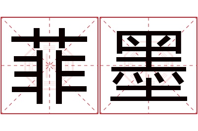 菲墨名字寓意