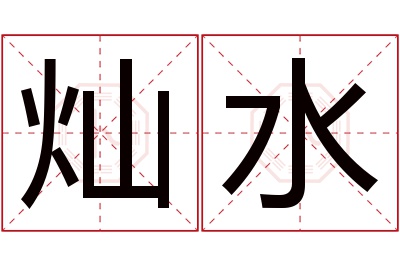灿水名字寓意 灿水名字寓意