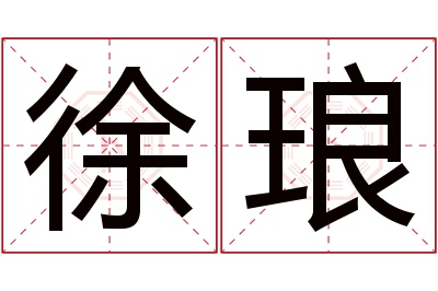 徐琅名字寓意