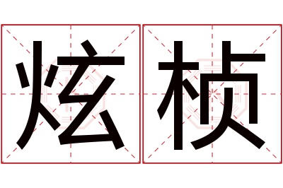 炫桢名字寓意