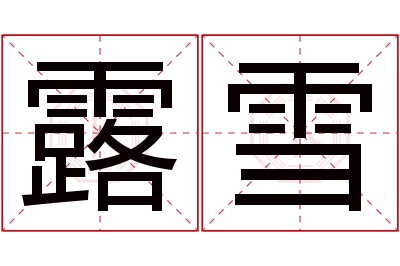 露雪名字寓意