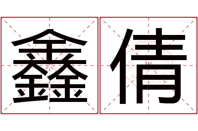 鑫倩名字寓意