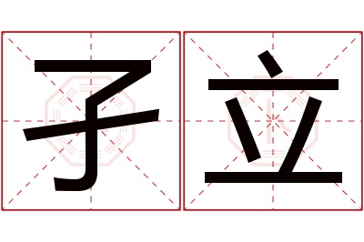 孑立名字寓意