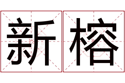 新榕名字寓意