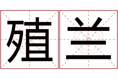 殖兰名字寓意