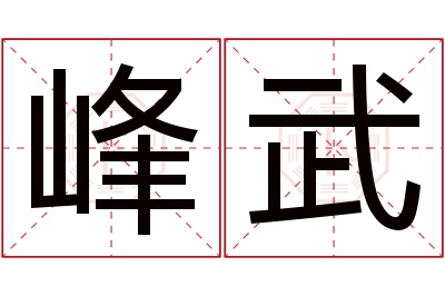 峰武名字寓意