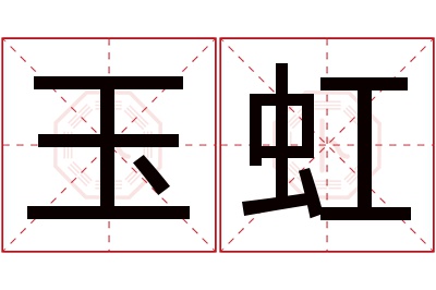 玉虹名字寓意