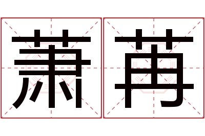 萧苒名字寓意