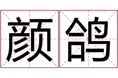 颜鸽名字寓意