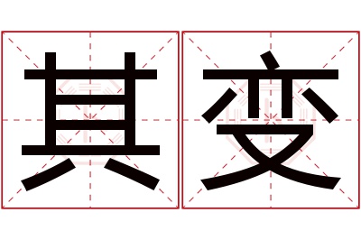 其变名字寓意