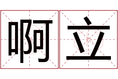 啊立名字寓意 啊立名字寓意