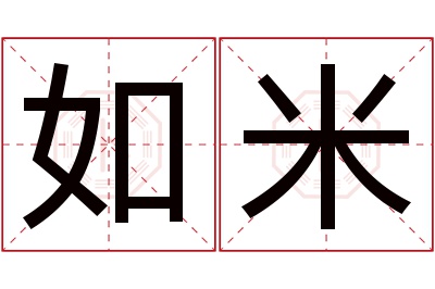 如米名字寓意