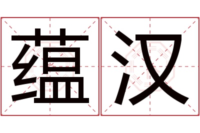 蕴汉名字寓意