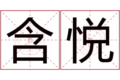 含悦名字寓意