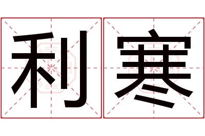 利寒名字寓意