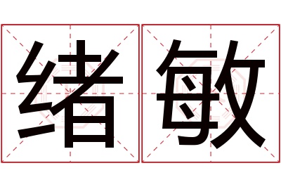 绪敏名字寓意