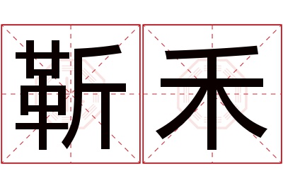 靳禾名字寓意