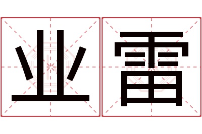 业雷名字寓意