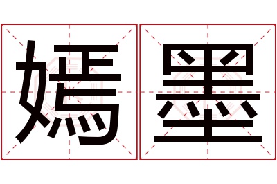 嫣墨名字寓意