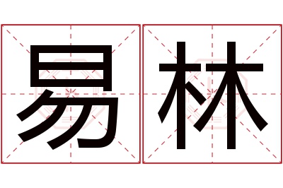 易林名字寓意