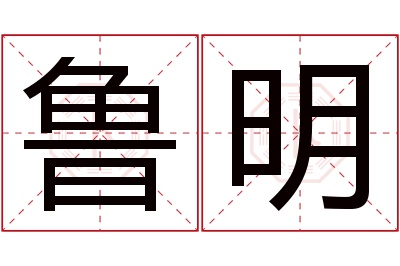 鲁明名字寓意