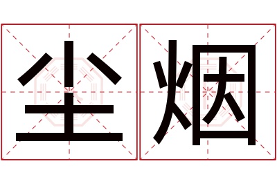 尘烟名字寓意