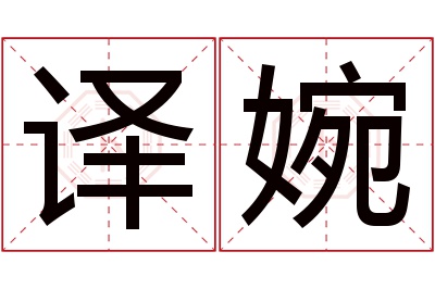 译婉名字寓意