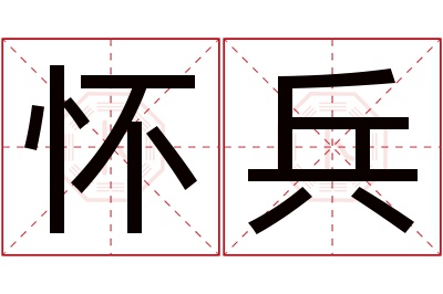 怀兵名字寓意