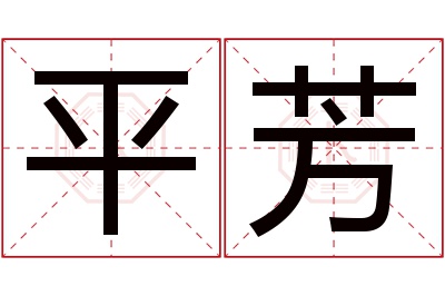 平芳名字寓意