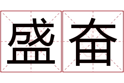 盛奋名字寓意