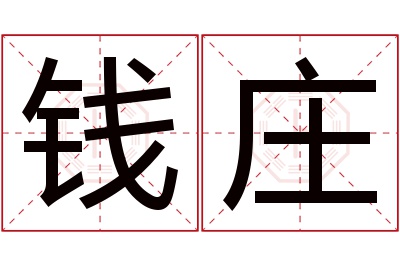 钱庄名字寓意