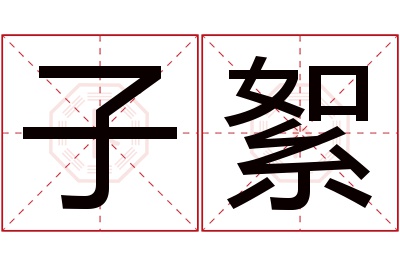 子絮名字寓意