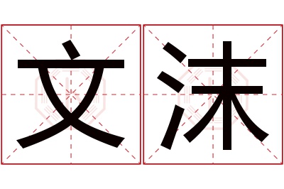 文沫名字寓意