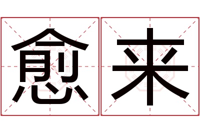 愈来名字寓意