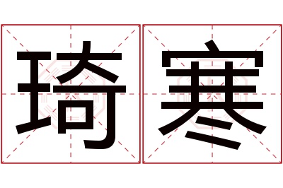 琦寒名字寓意