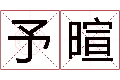 予暄名字寓意