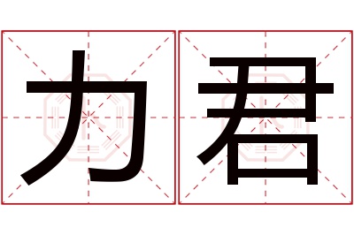 力君名字寓意