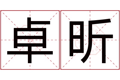 卓昕名字寓意