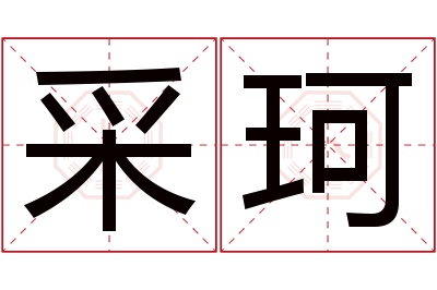 采珂名字寓意