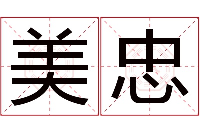 美忠名字寓意