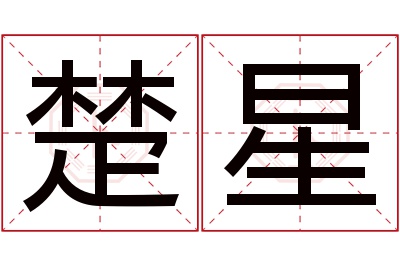 楚星名字寓意