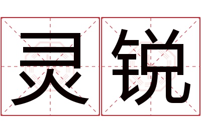 灵锐名字寓意