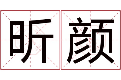 昕颜名字寓意