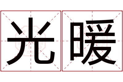 光暖名字寓意