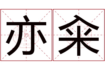 亦籴名字寓意