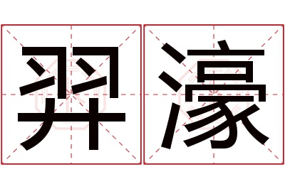 羿濠名字寓意