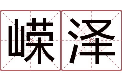 嵘泽名字寓意