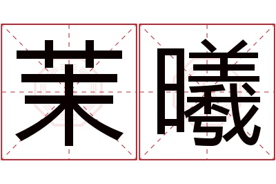 茉曦名字寓意