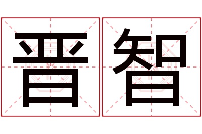 晋智名字寓意