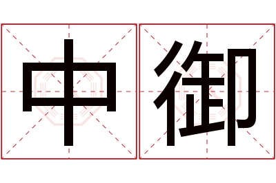 中御名字寓意